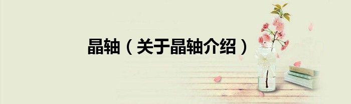 晶轴 关于晶轴介绍