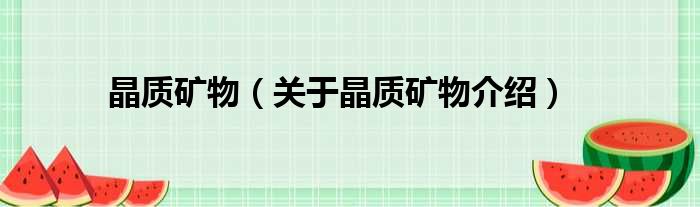 晶质矿物 关于晶质矿物介绍