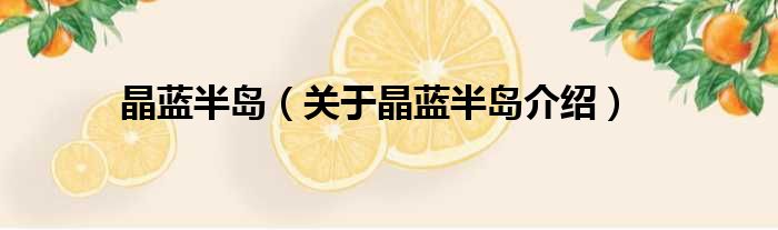 晶蓝半岛 关于晶蓝半岛介绍