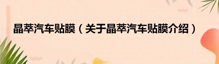 晶萃汽车贴膜 关于晶萃汽车贴膜介绍