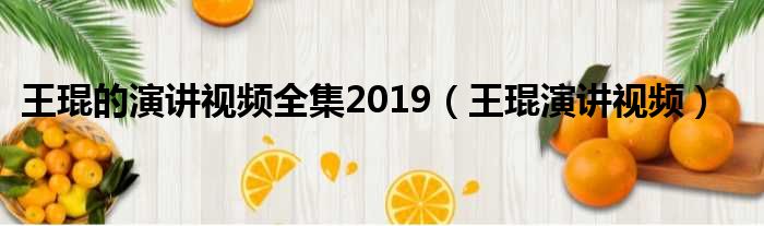 王琨的演讲视频全集2019 王琨演讲视频