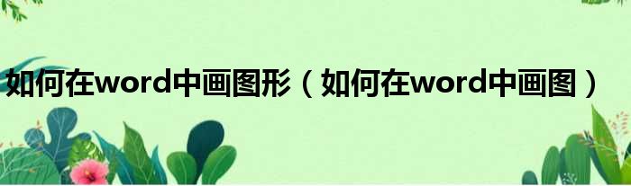 如何在word中画图形 如何在word中画图