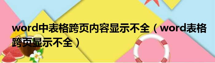 word中表格跨页内容显示不全 word表格跨页显示不全