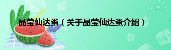 晶莹仙达蚤 关于晶莹仙达蚤介绍