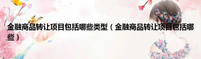 金融商品转让项目包括哪些类型 金融商品转让项目包括哪些