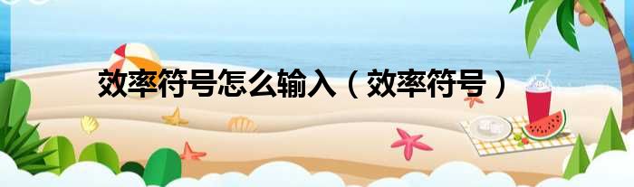 效率符号怎么输入 效率符号