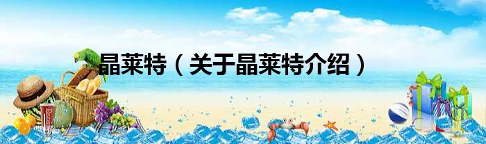 晶莱特 关于晶莱特介绍