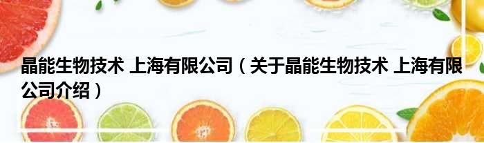 晶能生物技术 上海有限公司 关于晶能生物技术 上海有限公司介绍
