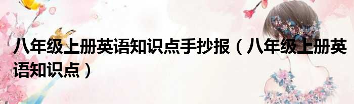 八年级上册英语知识点手抄报 八年级上册英语知识点