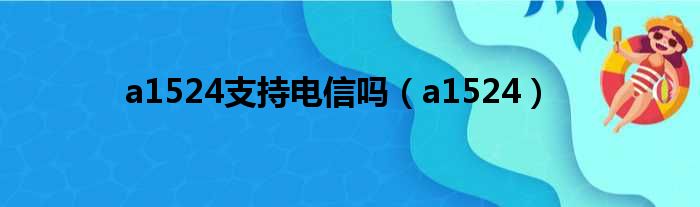 a1524支持电信吗 a1524