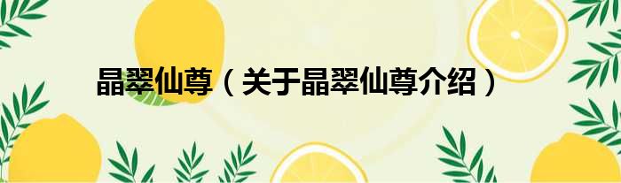 晶翠仙尊 关于晶翠仙尊介绍