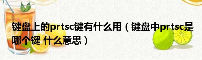 键盘上的prtsc键有什么用 键盘中prtsc是哪个键 什么意思