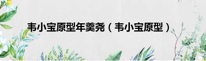 韦小宝原型年羹尧 韦小宝原型