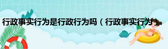 行政事实行为是行政行为吗 行政事实行为