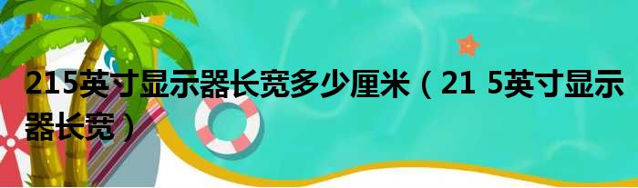 215英寸显示器长宽多少厘米 21 5英寸显示器长宽
