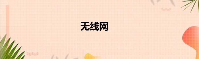 无线网