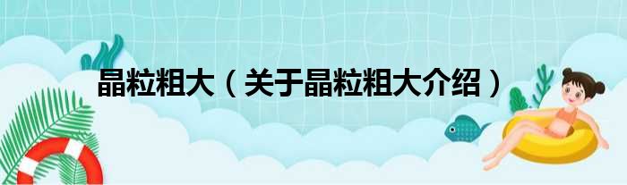 晶粒粗大 关于晶粒粗大介绍