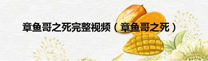 章鱼哥之死完整视频 章鱼哥之死