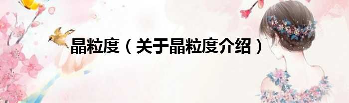 晶粒度 关于晶粒度介绍