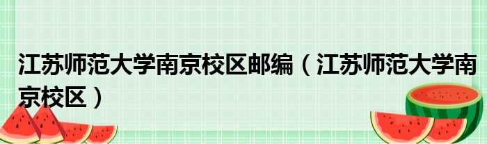 江苏师范大学南京校区邮编 江苏师范大学南京校区