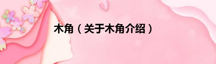 木角 关于木角介绍