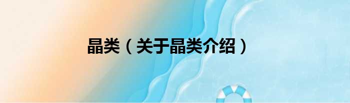 晶类 关于晶类介绍