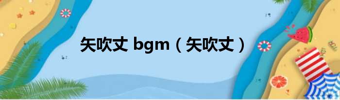 矢吹丈 bgm 矢吹丈