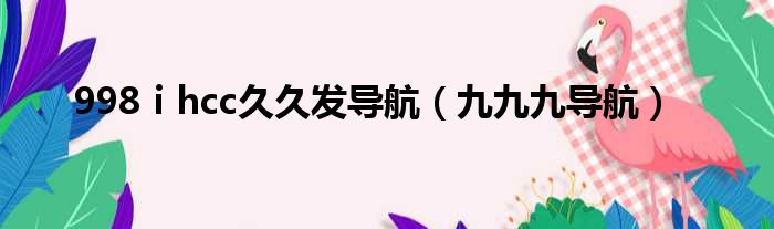998ⅰhcc久久发导航 九九九导航