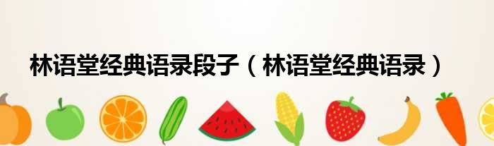 林语堂经典语录段子 林语堂经典语录