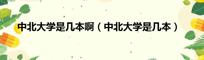 中北大学是几本啊 中北大学是几本