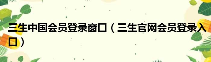 三生中国会员登录窗口 三生官网会员登录入口