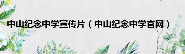 中山纪念中学宣传片 中山纪念中学官网