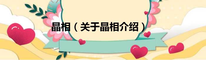 晶相 关于晶相介绍
