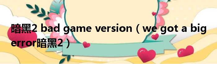 暗黑2 bad game version we got a big error暗黑2