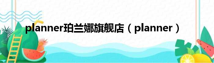 planner珀兰娜旗舰店 planner