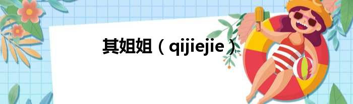 其姐姐 qijiejie