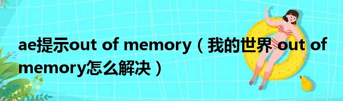 ae提示out of memory 我的世界 out of memory怎么解决