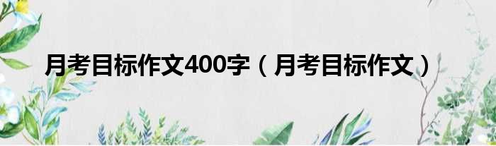 月考目标作文400字 月考目标作文