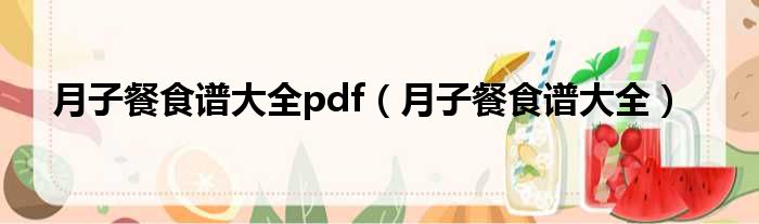 月子餐食谱大全pdf 月子餐食谱大全