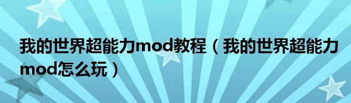 我的世界超能力mod教程 我的世界超能力mod怎么玩