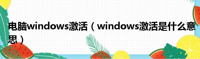 电脑windows激活 windows激活是什么意思