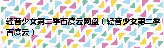 轻音少女第二季百度云网盘 轻音少女第二季百度云