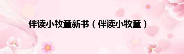 伴读小牧童新书 伴读小牧童