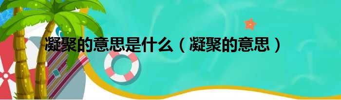 凝聚的意思是什么 凝聚的意思