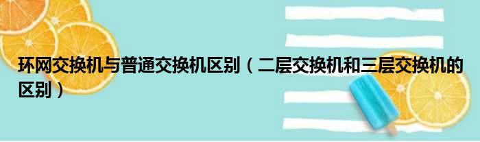 环网交换机与普通交换机区别 二层交换机和三层交换机的区别