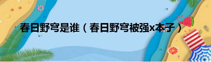 春日野穹是谁 春日野穹被强x本子