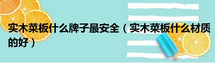 实木菜板什么牌子最安全 实木菜板什么材质的好