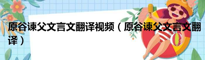 原谷谏父文言文翻译视频 原谷谏父文言文翻译