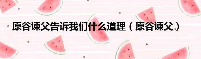 原谷谏父告诉我们什么道理 原谷谏父