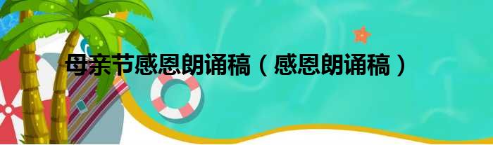 母亲节感恩朗诵稿 感恩朗诵稿